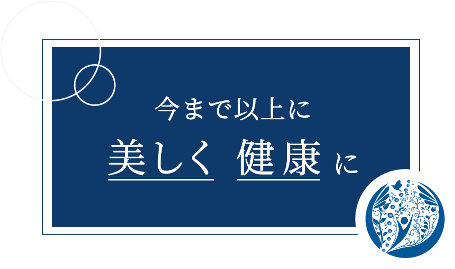 水戸市にある当サロンでは免疫力アップやオールハンドによるリフトアップなどエステの施術も行っています